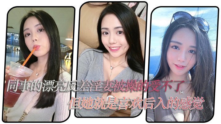 国产自拍同事的漂亮反差淫妻被操的受不了，但她就是喜欢后入的感觉