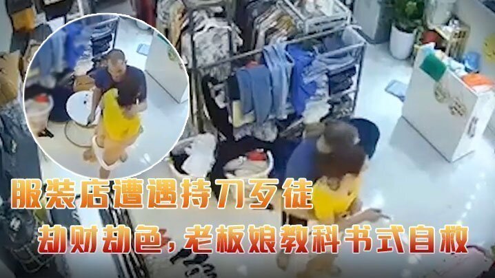国产自拍某服装店遭遇持刀歹徒劫财劫色，老板娘教科书式自救