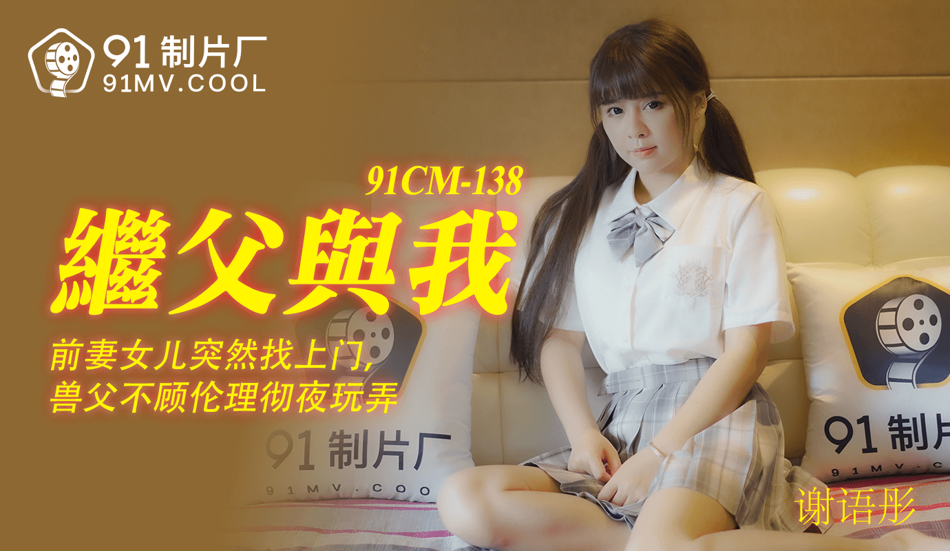 麻豆AV果冻传媒91CM-138继父与我-谢语彤