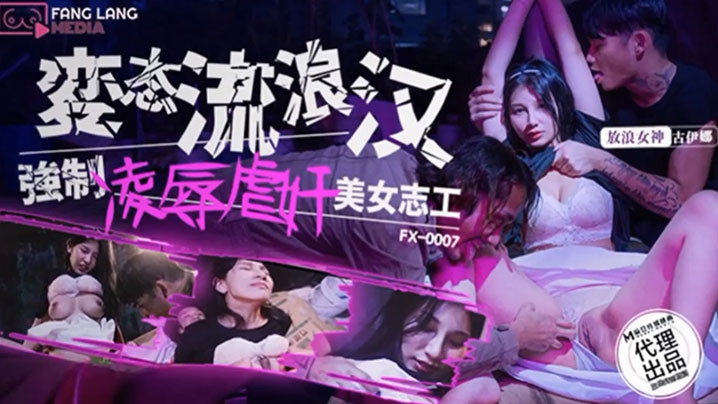 国产自拍【古伊娜】变态流浪汉强制凌辱美女志工
