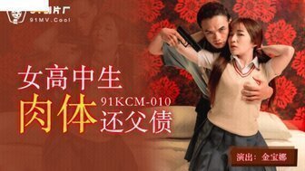 麻豆AV91KCM010 女高中生肉體還父債