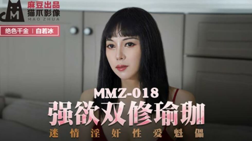 麻豆AV麻豆传媒-强欲双修瑜伽迷情淫奸性爱魁儡-白若冰