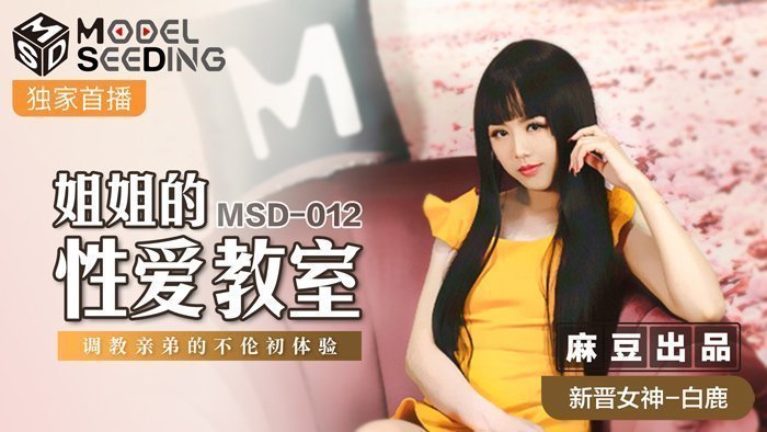 麻豆AVMSD-012_姐姐的性愛教師調教親弟的不倫初體驗官网