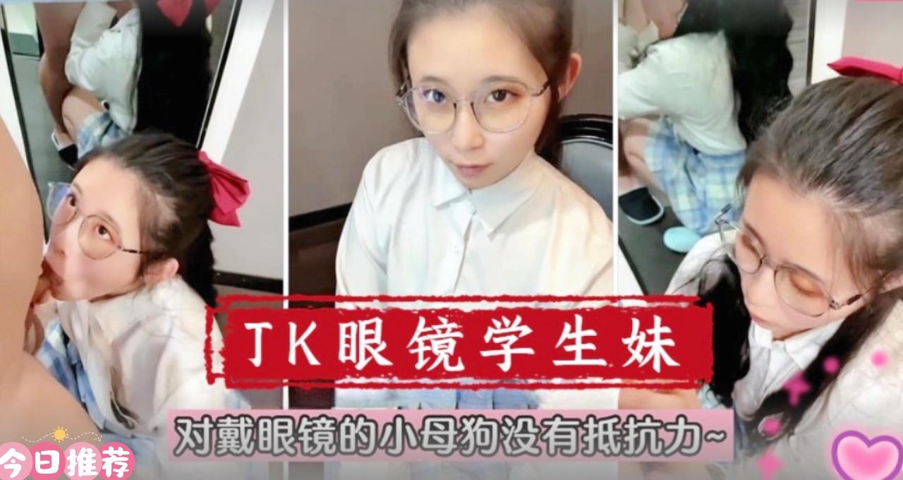 国产自拍【在校萌妹】眼镜学生妹！对戴眼镜的小母狗真的没有抵抗力