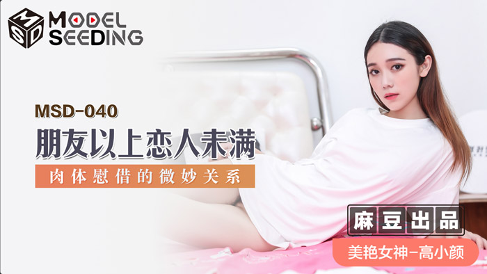 国产自拍MSD-040 朋友以上戀人未滿 肉體慰藉的微妙關係