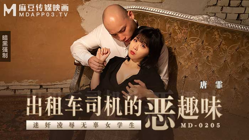 国产自拍出租车司机的恶趣味（MD0205）
