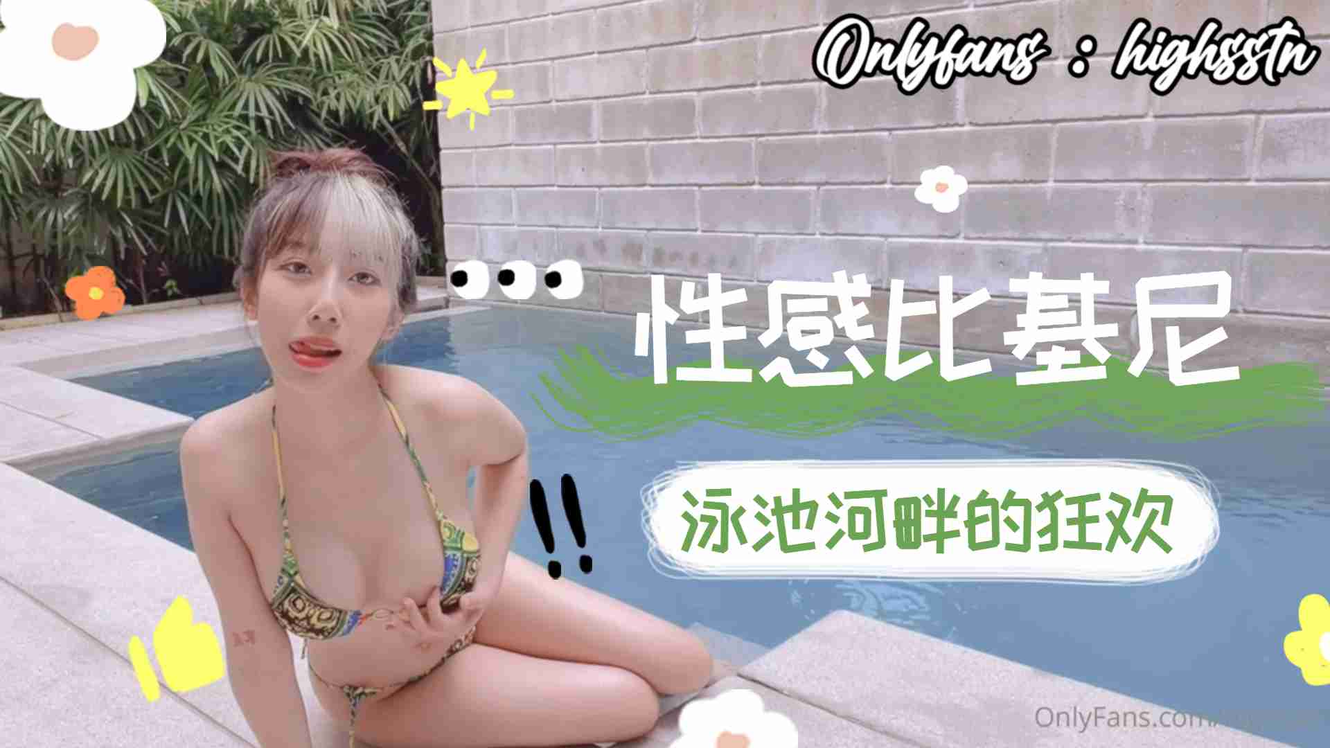 国产直播性感比基尼泳池河畔的狂欢下