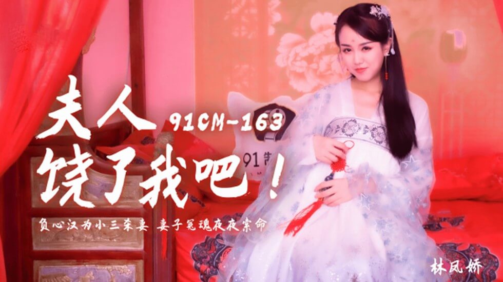 麻豆AV果冻-夫人饶了我吧负心汉为小三杀妻妻子冤魂夜夜索命-林凤娇。