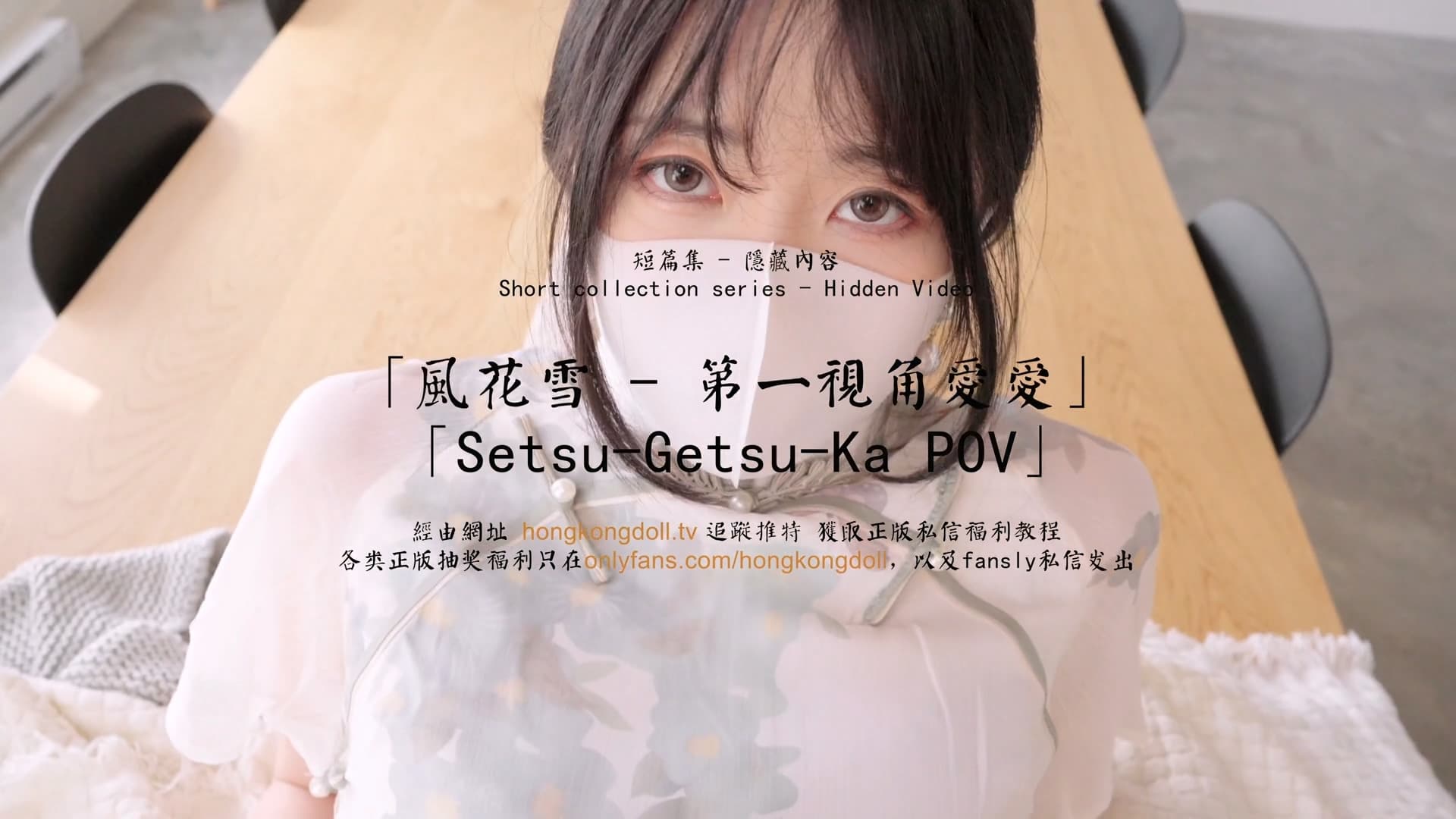 国产自拍HongKongDoll 玩偶姐姐 - 短篇集隱藏內容 - 風花雪 - 第一視角愛愛
