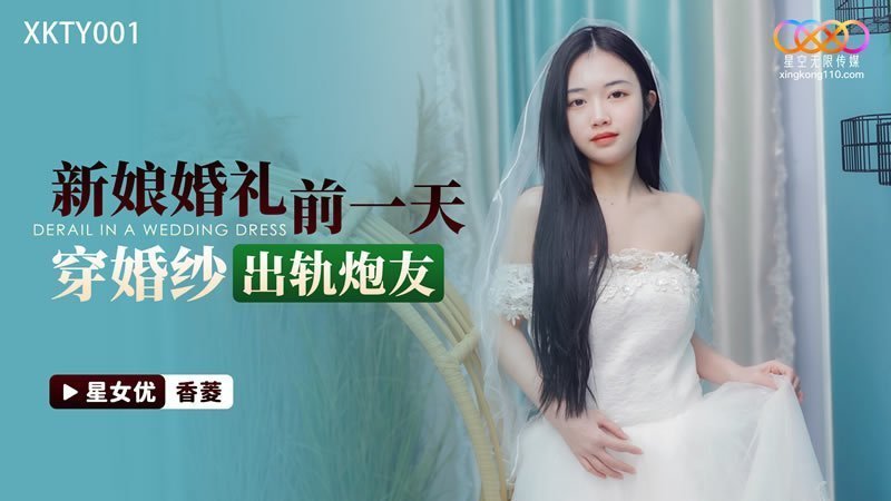 国产自拍XKTY001 新娘婚禮前一天 穿婚紗出軌炮友