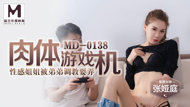 国产自拍肉体游戏机（MD0138）麻豆传媒