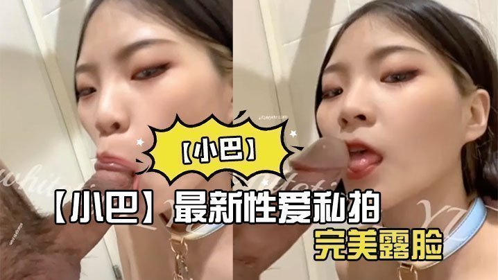 国产自拍【小巴】最新性爱私拍_操极品骚货内射_完美露脸