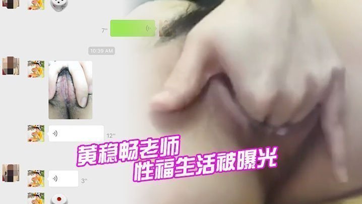 国产自拍深圳市新安中学学校黄稳畅老师性福生活被曝光