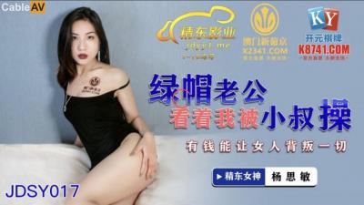 国产自拍国产AV 精东影业 JDSY017 绿帽老公看着我被小叔操 杨思敏
