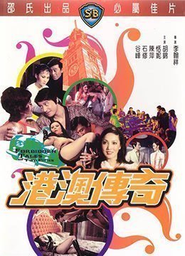 伦理片,三级片港澳传奇