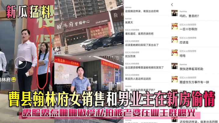 国产自拍【新瓜猛料】曹县翰林府女销售和男业主在新房偷情！露脸露点啪啪做爱私拍被老婆在业主群曝光！