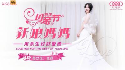 麻豆AV国产AV 星空无限传媒 XK8125 新娘妈妈 金妍