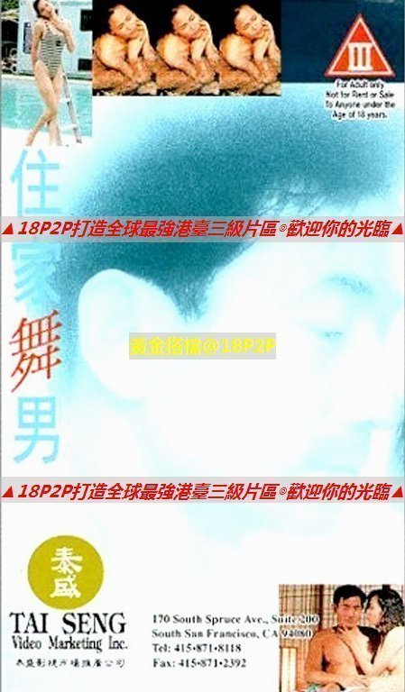 伦理片,三级片在家舞男【国语中字】CD1