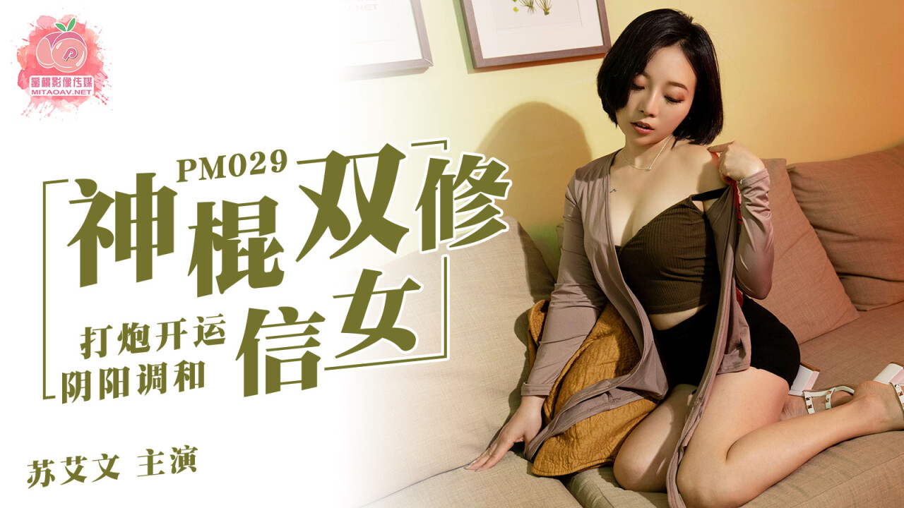 国产自拍國產AV 蜜桃影像傳媒 PM 神棍雙修信女 打炮開運 陰陽調和 蘇艾文(蜜蘇)