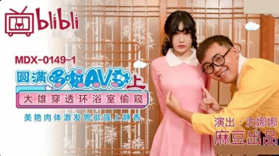 麻豆AV麻豆传媒-圆满多啦AV梦(上)大雄穿透环浴室偷窥美艳肉体激发兽欲强上静香-沈娜娜