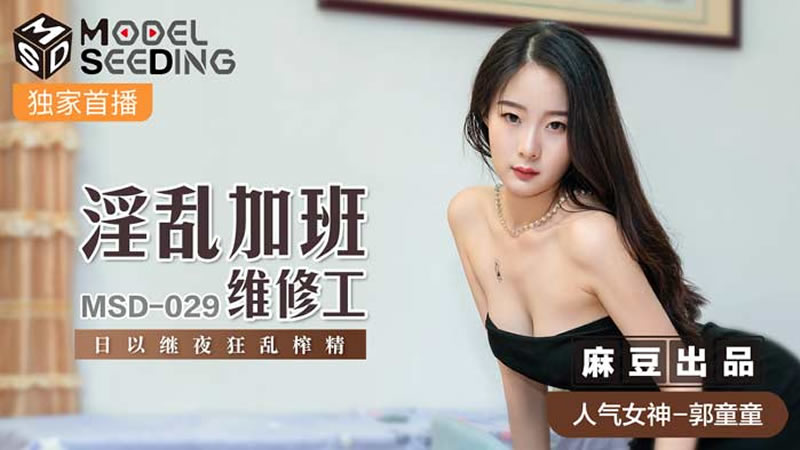 国产自拍淫乱加班维修工（MSD029）麻豆传媒