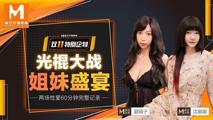 麻豆AVMD0070_光棍大戰（上）姐妹盛宴官网.
