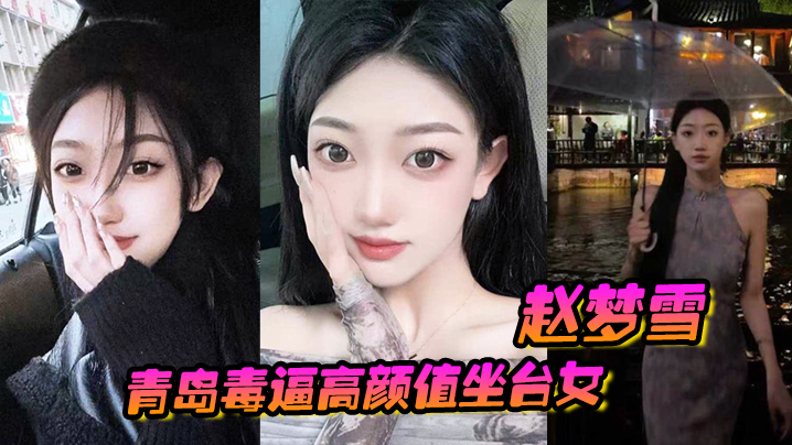 国产自拍青岛毒逼高颜值坐台女“赵梦雪”男友操完后染上性病，一怒之下全网曝光！