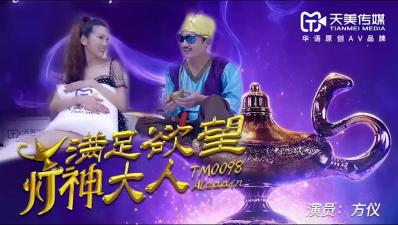 麻豆AV国产AV 天美传媒 TM0098 满足欲望的灯神大人 方仪