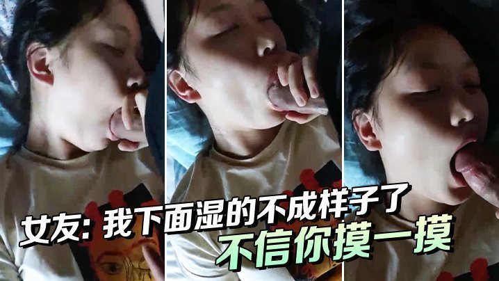 国产自拍女友：我下面湿的不成样子了，唔唔，不信你摸一摸，啊啊啊喔喔喔。_男：下面都湿了吗，那我操你好吗，好湿啊！