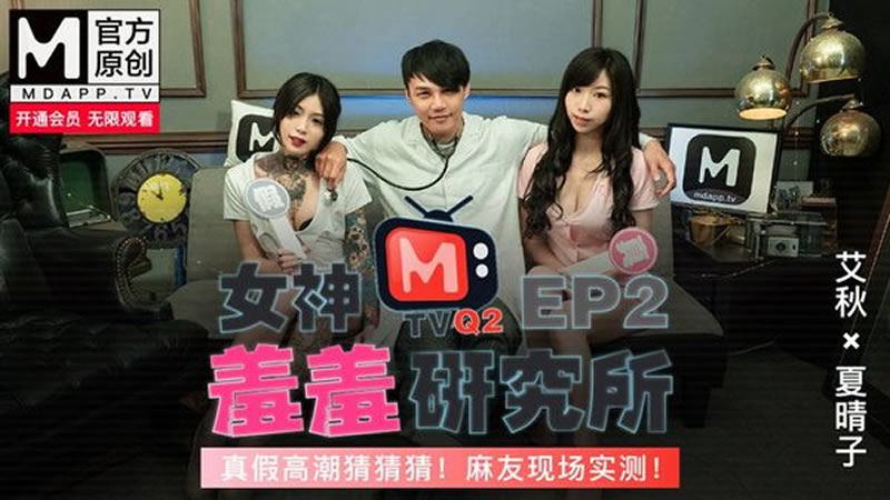 国产自拍女神羞羞研究所EP2 真假高潮猜猜猜！麻友现场实测（MTVQ2-EP2）