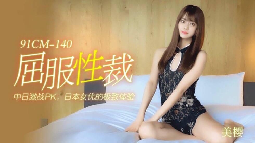 麻豆AV【果冻】屈服性裁-美樱。