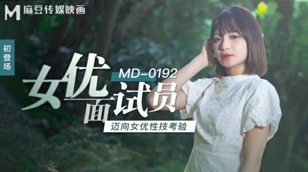 麻豆AV麻豆传媒-女优面试员迈向女优性技考验-徐蕾