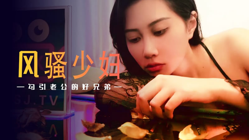 国产自拍风骚少妇勾引老公的好兄弟（XSJ045）
