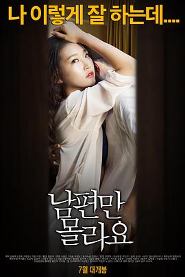 伦理片,三级片背着丈夫.Betrayal of Her Husband.2015.KR.HDRip.1280x720p.x264.AAC.[韩语中字]