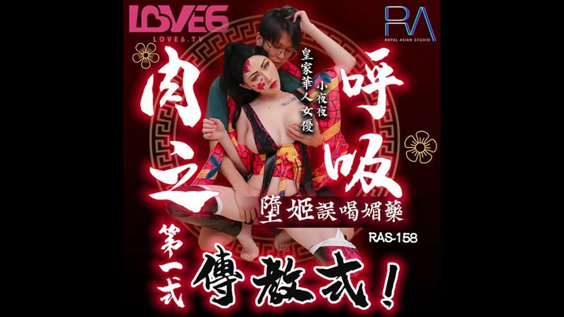 国产自拍【麻豆传媒】【皇家华人 RAS-0158】【堕姬误喝媚药】【夜夜】【肉之呼吸第一式 传教式】