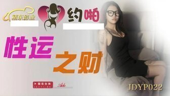 麻豆AVJDYP022 性運之財