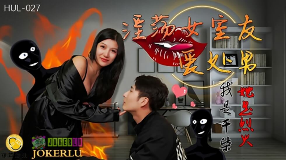 麻豆AV葫芦影业 HUL027 淫荡女室友爱处男。