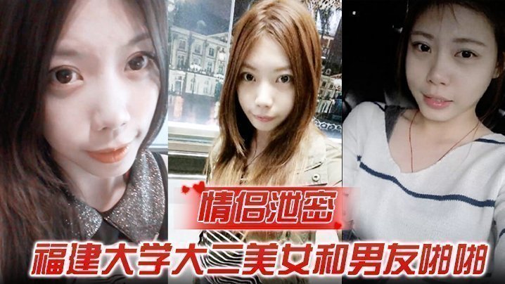 国产自拍【情侣泄密】福建大学大二美女和男友啪啪被渣男分手后曝光
