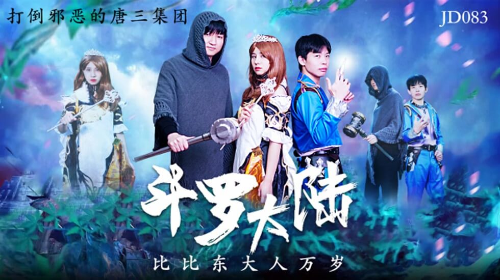 麻豆AV精东影业-斗罗大陆比比东大人万岁。