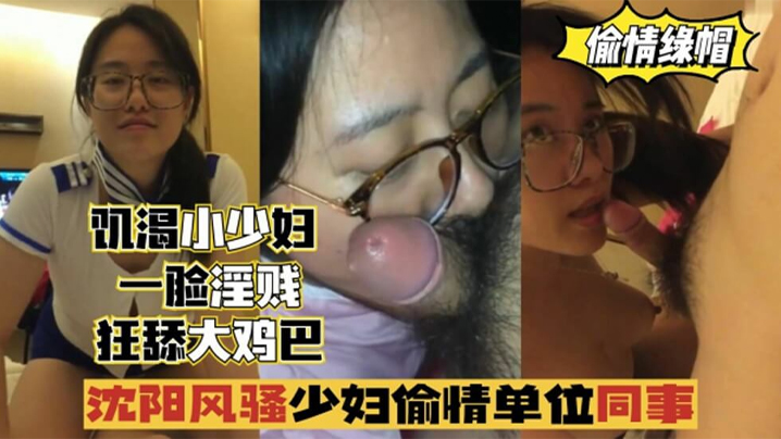 国产自拍【偷情出轨】沈阳风骚少妇偷情单位同事，一脸淫贱,狂舔鸡巴！
