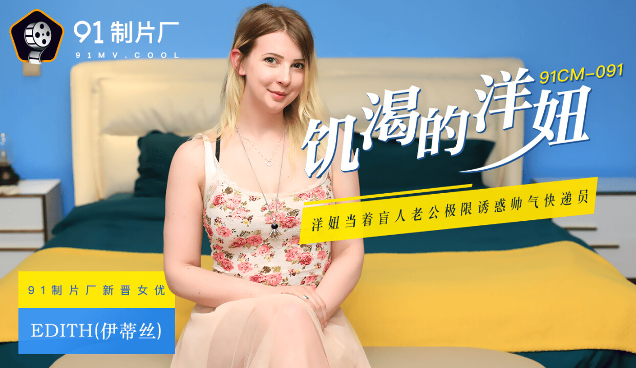国产自拍國産AV 制片廠 CM 饑渴的洋妞 Edith(伊蒂絲)