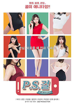 伦理片,三级片PS女孩（2015）- Report error P.S