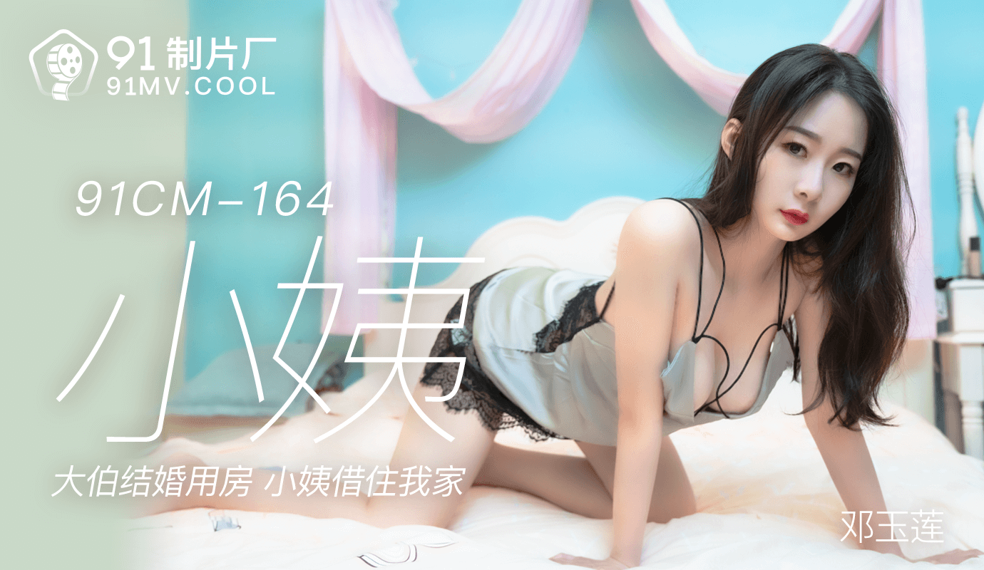 麻豆AV果冻传媒91CM-164小姨-邓玉莲