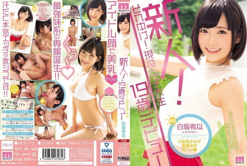 国产自拍MIDE718 新人！現役女大學生19歳出道 白坂有以..