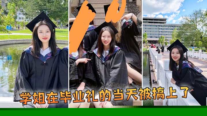 国产自拍学姐在毕业礼的当天被搞上了