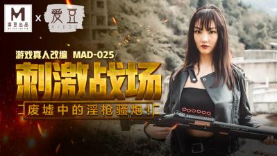 国产自拍国产麻豆AV 爱豆 MAD025 刺激战场 陈可心