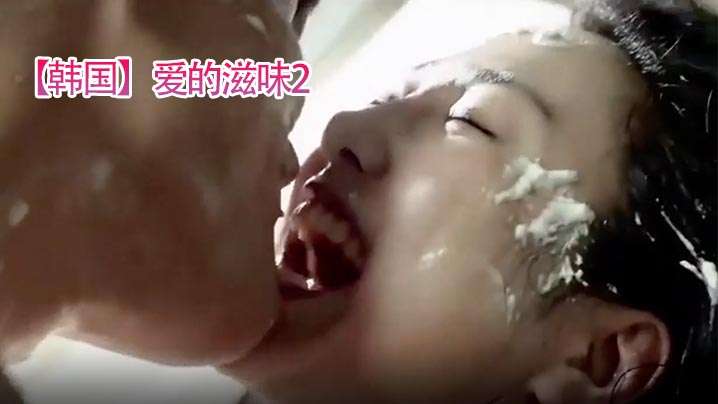 伦理片,三级片【韩国】爱的滋味2(2015)