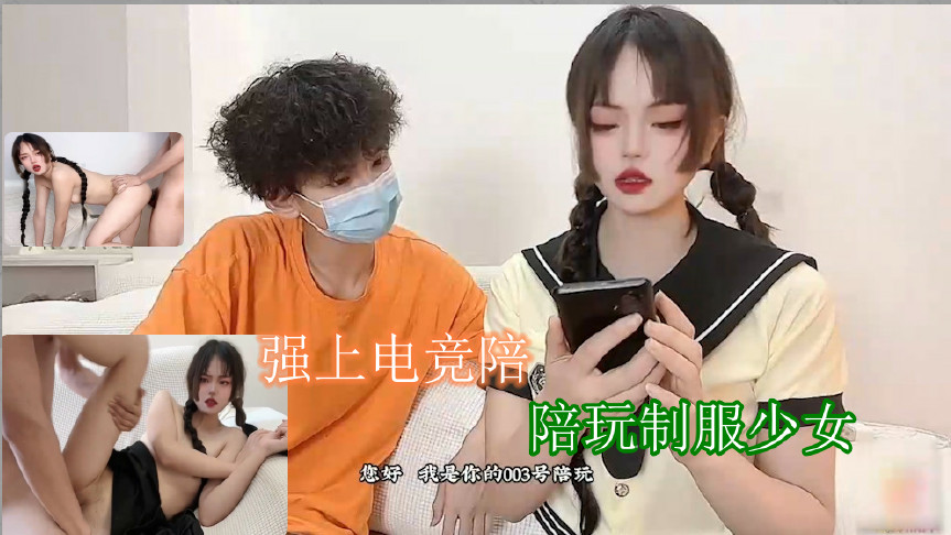 国产直播强上电竞陪玩制服少女 深插激怼被哥哥肏坏了口爆小嘴吸吮浓精