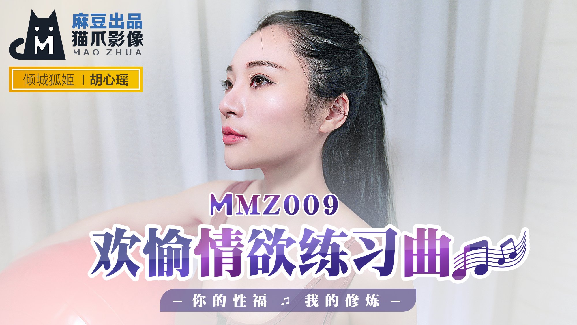 麻豆AVMMZ-009_欢愉情欲练习曲_你的性福我的修炼官网