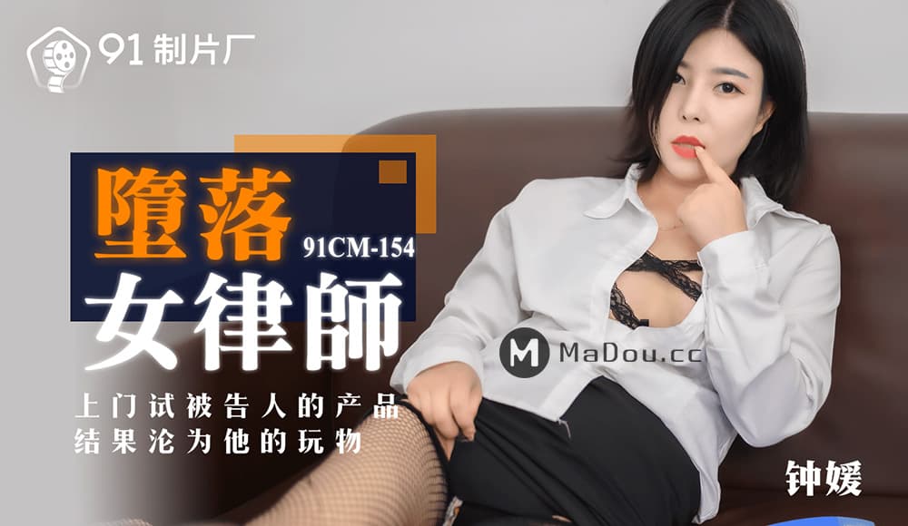 国产自拍91CM-154 墮落女律師 上門試被告人的產品 結果淪為她的玩物